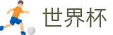 2026FIFA世界杯 - 中国竞彩指定平台